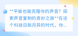 平板克隆声音:AI技术让你的声音“复制粘贴”成现实
