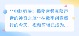剪映音频克隆:一键复制完美声音,让视频创作焕发新生!