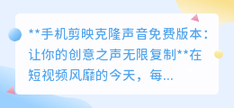 剪映APP免费克隆声音,让创意之声无限复制,短视频创作新宠!