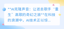 AI克隆声音:让逝去歌手“重生”,再现经典旋律的奇幻科技