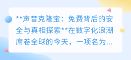 声音克隆宝免费背后:安全隐忧浮现,用户数据何去何从?