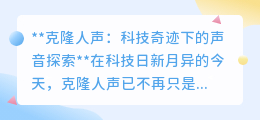 克隆人声:科技奇迹下的声音重生,伦理与隐私的双重考验