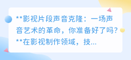 影视声音克隆:声音复制新时代,你准备好迎接这场革命了吗?