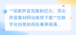 探索声音克隆新境界:三大顶尖素材网站,轻松下载明星克隆音!