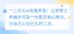 二次元AI克隆声,让心仪角色“声”临其境,梦想之声即刻实现!