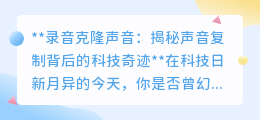 录音克隆声音:科技奇迹,让声音“重生”,探索无限可能