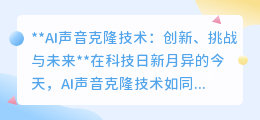 AI声音克隆:创新魅力与隐私挑战并存,未来何去何从?