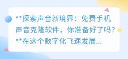 免费手机声音克隆软件,开启你的个性化声音创作之旅!