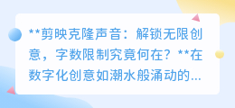 剪映克隆声音:字数限制何在?解锁创意新境界,探索配音无限可能!