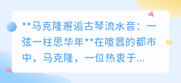古琴流水音触动国际友人,马克隆探秘千年文化共鸣