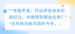 克隆声音技术:重塑娱乐教育,开启声音新纪元,你准备好了吗?
