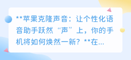 苹果克隆声音技术:个性化语音助手,让手机焕发情感新生命!