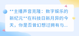 主播声音克隆:一键复制偶像声线,数字娱乐开启声音创作新篇章