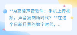 AI克隆声音软件:手机一点,完美复刻声音,开启声音复制新时代!