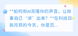 AI克隆声音:让你的故事声临其境,无需开口也能娓娓道来