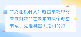 克隆机器人对决:喧嚣战场,科技轰鸣,探索未来娱乐新边界