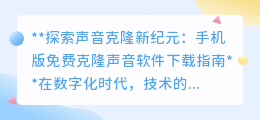 声音克隆软件手机版免费下载,开启你的声音创新之旅!