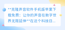 克隆声音软件苹果版免费下载,AI打造你的专属声音分身!