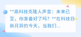 高科技克隆人声,未来已来!你准备好迎接声音“重生”了吗?