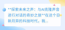 AI克隆声音:超越时空对话,探索未来之声的奇妙科技之旅