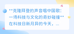 克隆拜登声线唱中国歌:科技跨界,文化碰撞的创意奇想