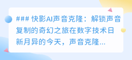 快影AI声音克隆:一键解锁,让你的声音在数字世界无限复制!