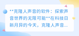 克隆人声软件:解锁声音新纪元,让你的声音无处不在!