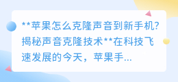 苹果声音克隆到新手机,微信小程序助你一键搞定!