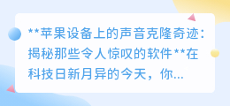 苹果设备声音克隆软件:克隆你的声音,开启未来交互新纪元!
