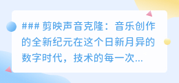 剪映声音克隆:用你的声音,开启音乐创作新纪元!