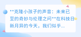 克隆童声:科技奇迹背后的伦理迷雾,未来已至,如何抉择?