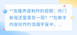 克隆声音视频:热门新趋势还是短暂风潮?你来评判!
