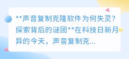 声音克隆软件失灵之谜:技术、数据双挑战,何时能破局?