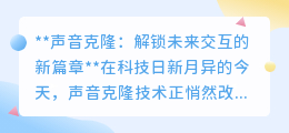 声音克隆:解锁未来交互,让声音成为连接现实与虚拟的桥梁