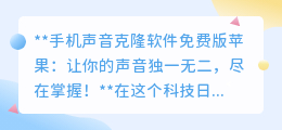 声音克隆新纪元!苹果免费软件,让你的声音独一无二!