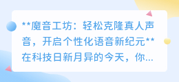 魔音工坊:一键克隆你的声音,开启个性化语音创作新时代!