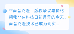 声音克隆:版权争议不断,价格体系揭秘,技术未来何去何从?