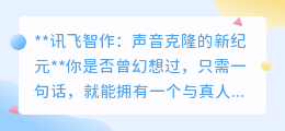 讯飞智作:声音克隆技术,开启个性化语音合成新纪元