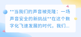 声音克隆:数字化时代的新威胁,你的声音还安全吗?