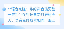 语音克隆大战:谁的声音能以假乱真,更胜一筹?