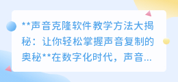 声音克隆软件教学揭秘:掌握声音复制,开启无限创意之旅!