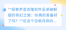 声音克隆软件破解版:便利背后的伦理陷阱,你敢探索吗?