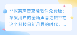 苹果用户福音!免费声音克隆软件,开启你的专属声音之旅