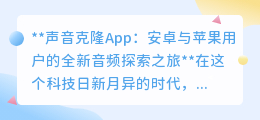 声音克隆App来袭!安卓苹果用户共赴音频探索奇妙之旅