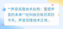 声音克隆技术:重塑声音未来,让逝去之声重现,梦想触手可及!
