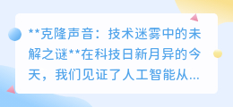 克隆声音:技术迷雾未散,以假乱真之路仍漫长崎岖