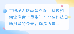 声音克隆:科技让逝去声音“重生”,探索无限应用可能