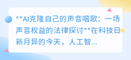 AI克隆声音唱歌:合法边界何在?声音权益引法律热议