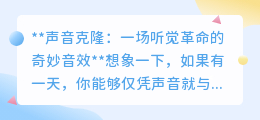 声音克隆:重塑听觉,让逝去声音重生,开启情感与科技新篇章