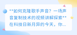 声音克隆技术揭秘:让明星嗓音重生,探索科技背后的声音奇迹